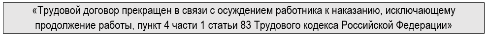 Какие ограничения трудовой деятельности у соискателя с судимостью